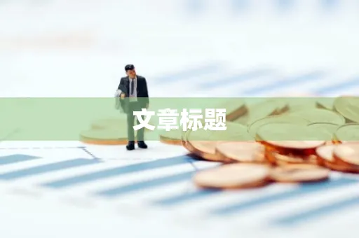 文章标题